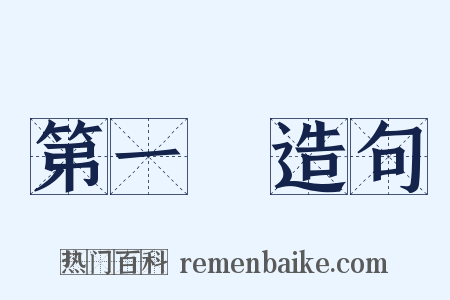 第一屆造句是什么意思的图片